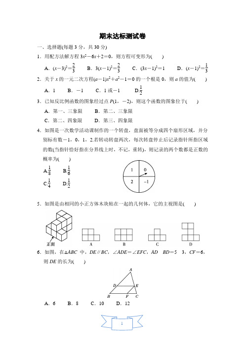 最新华师大九年级数学上册期末达标测试卷含答案