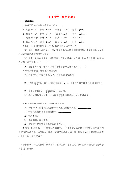 八年级语文上册第二单元第7课《列夫托尔斯泰》同步练习2新人教版(含答案)