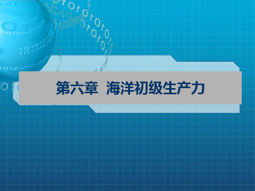厦门大学精品课程之海洋生态学