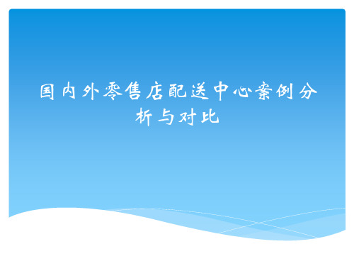 国内外零售店配送中心案例分析与对比