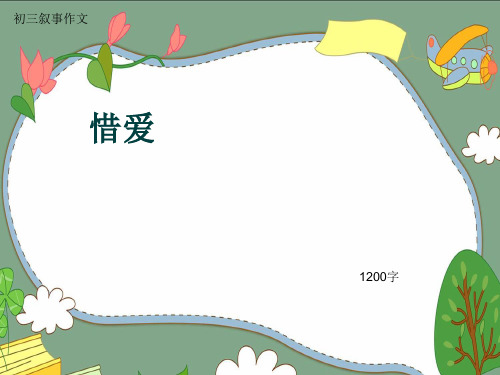 初三叙事作文《惜爱》1200字(共14页PPT)