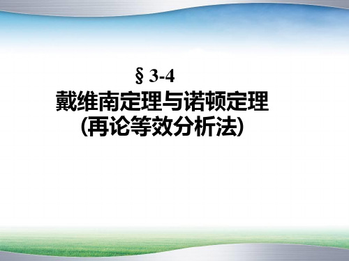 电路分析基础 7戴维南定理