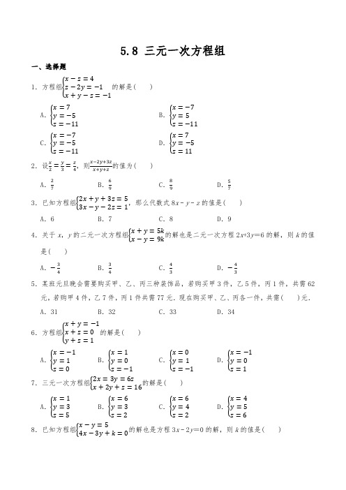 北师大版 八年级数学上册 三元一次方程组 一课一练(含答案)