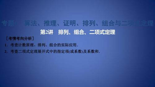 高考数学大二轮复习 专题6 算法、推理、证明、排列、组合与二项式定理 第2讲 排列、组合、二项式定理