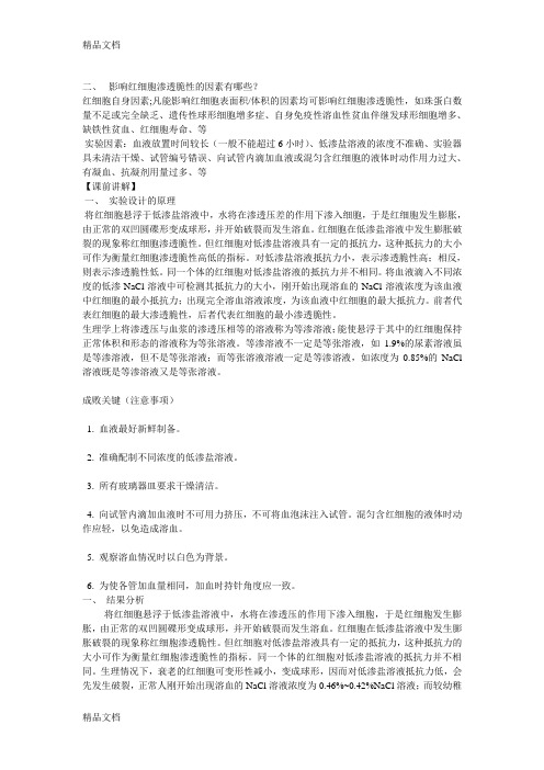 机能学实验——红细胞渗透脆性上课讲义