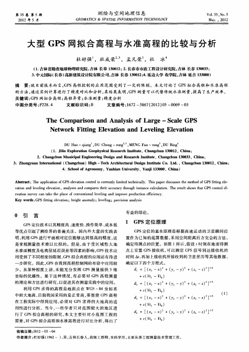 大型GPS网拟合高程与水准高程的比较与分析