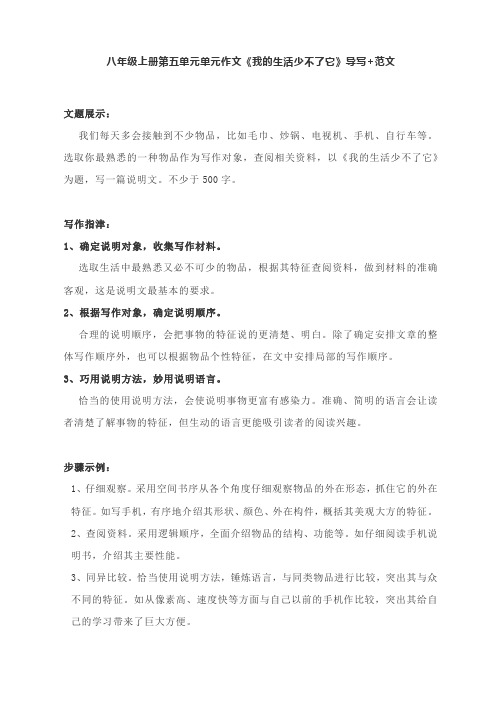 人教部编版八年级上册第五单元单元作文《我的生活少不了它》导写+范文