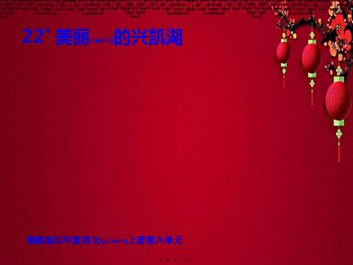 四年级语文上册 第六单元 美丽的兴凯湖课件3小学四年级上册语文课件