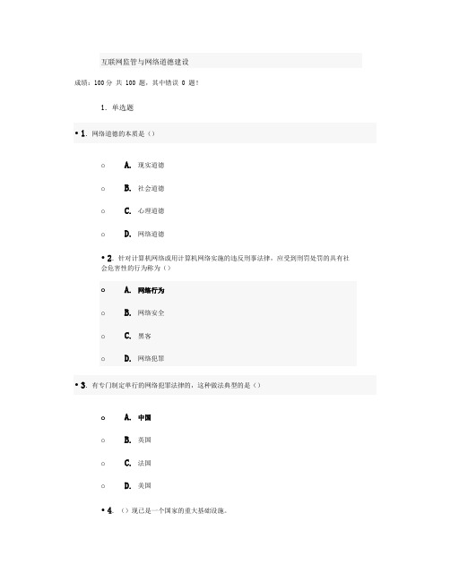 互联网监管与网络道德建设试题与答案(100分)第十套.