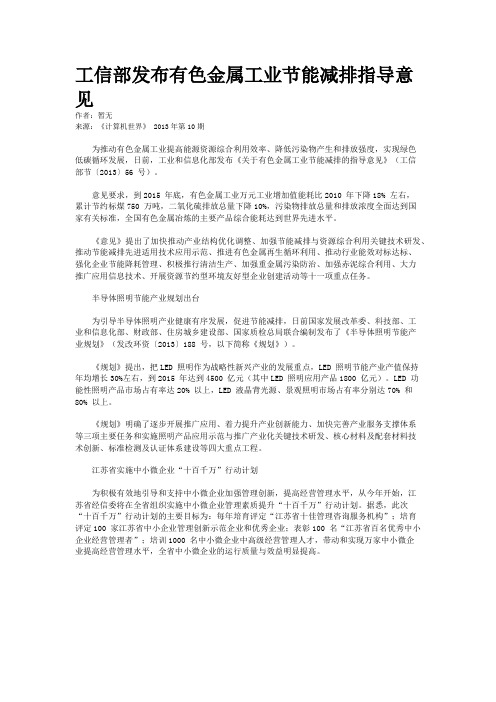 工信部发布有色金属工业节能减排指导意见