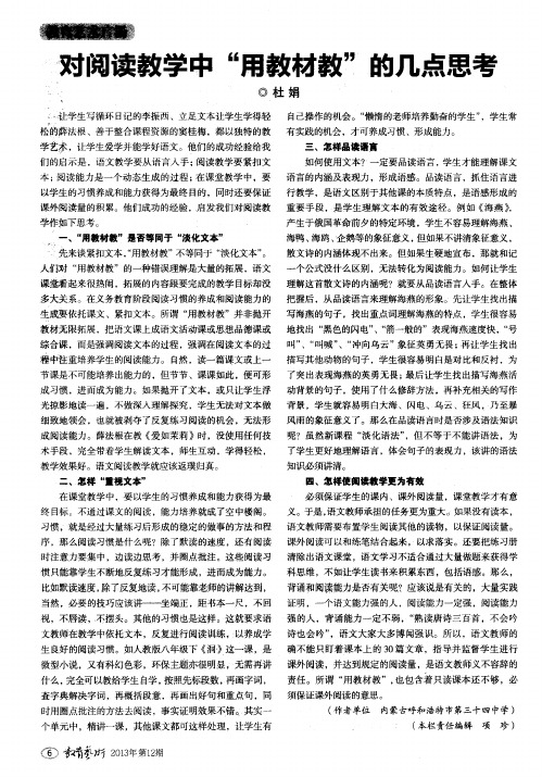 对阅读教学中“用教材教”的几点思考