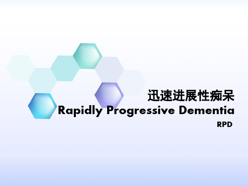 迅速进展性痴呆要点