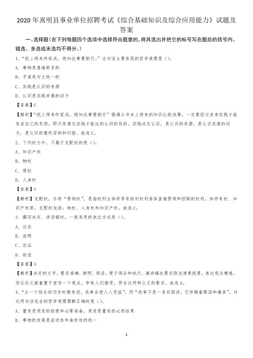 2020年嵩明县事业单位招聘考试《综合基础知识及综合应用能力》试题及答案