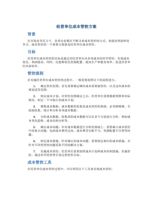 经营单位成本管控方案