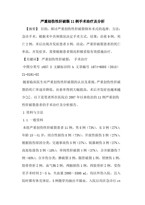 严重创伤性肝破裂11例手术治疗及分析