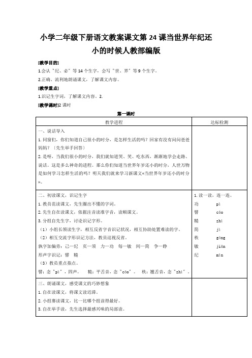 小学二年级下册语文教案课文第24课当世界年纪还小的时候人教部编版