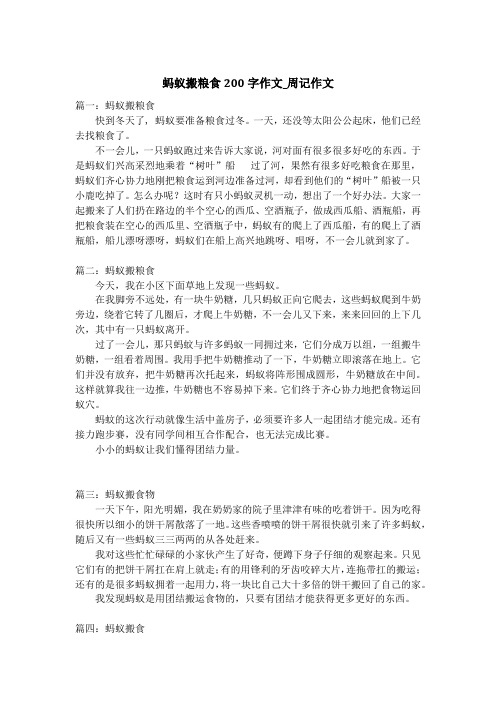 蚂蚁搬粮食200字作文_周记作文
