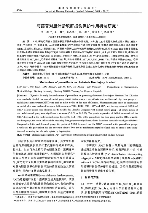 芍药苷对胆汁淤积肝损伤保护作用机制研究