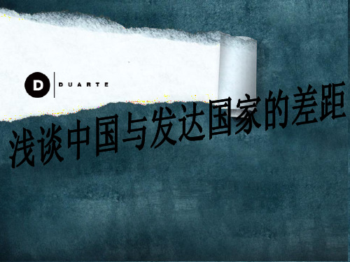 浅谈中国与发达国家的差距.
