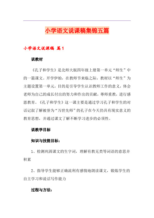 小学语文说课稿集锦五篇【精选】