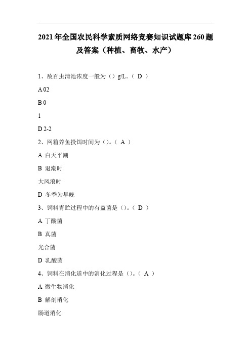 2021年全国农民科学素质网络竞赛知识试题库260题及答案(种植、畜牧、水产)