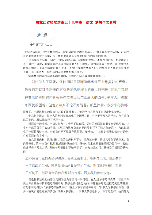 黑龙江省哈尔滨市五十九中高一语文 梦想作文素材