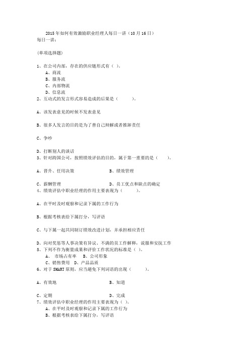 2015年如何有效激励职业经理人每日一讲(10月16日)