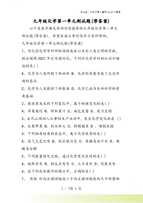 九年级化学第一单元测试题(带答案)