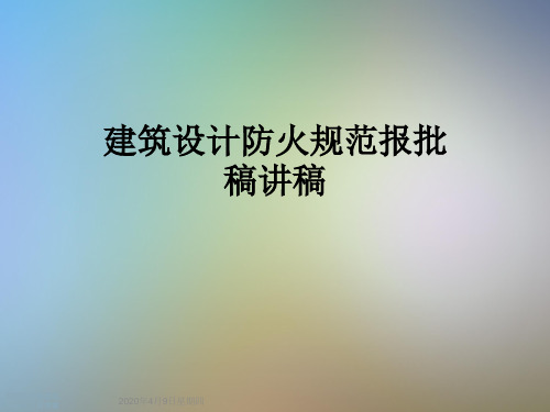 建筑设计防火规范报批稿讲稿