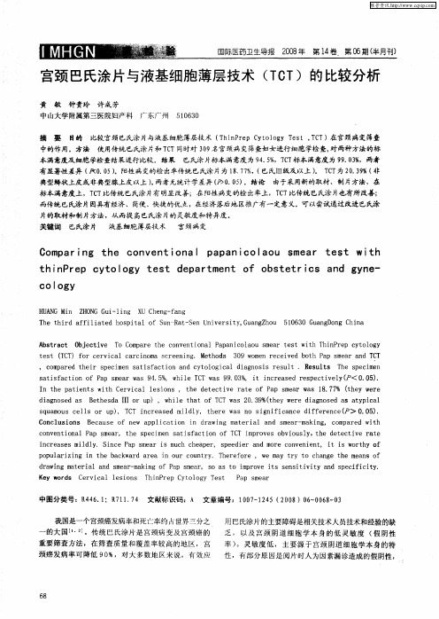 宫颈巴氏涂片与液基细胞薄层技术(TCT)的比较分析