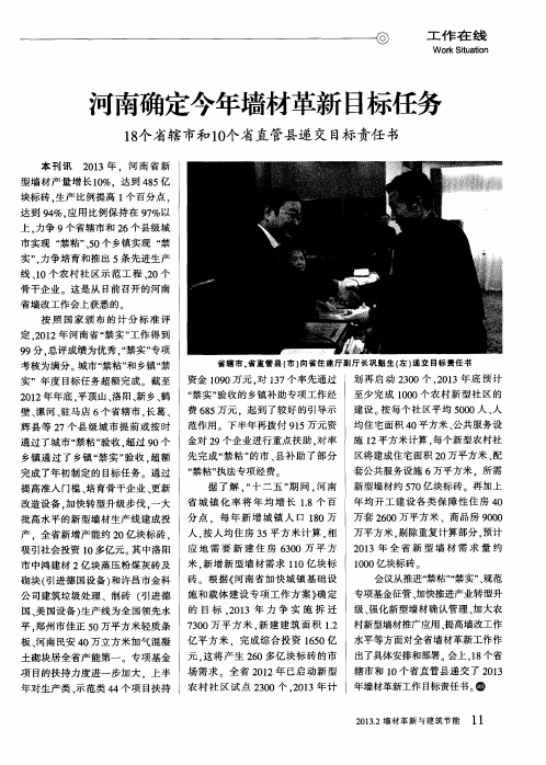 河南确定今年墙材革新目标任务 18个省辖市和10个省直管县递交目标责任书