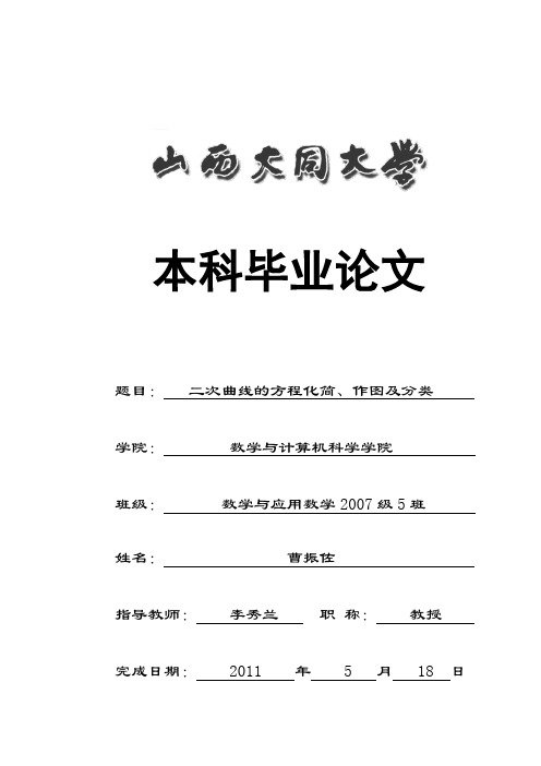 学位论文-—二次曲线的方程化简、作图及分类教学与应用数学