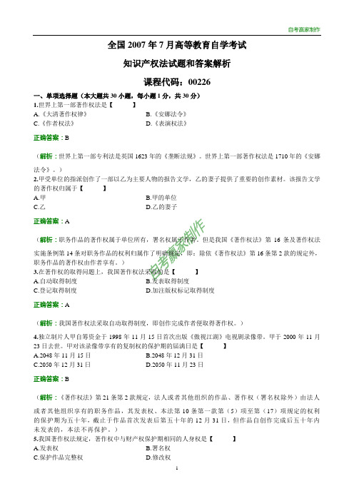 全国2007年7自考知识产权法试题和答案
