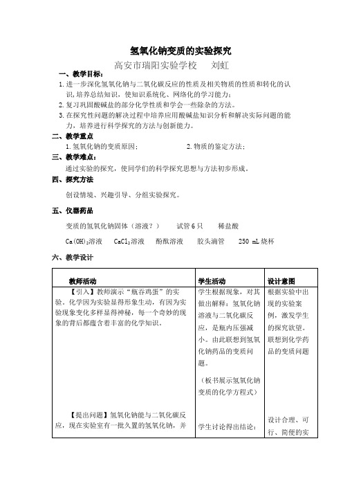 氢氧化钠溶液的变质探究 初中九年级化学教案教学设计课后反思 人教版