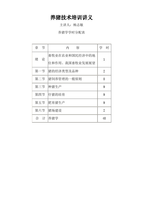 养猪技术培训讲义