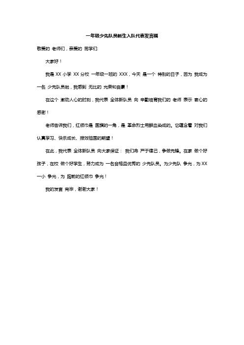 小学一年级少先队员新生入队代表发言稿