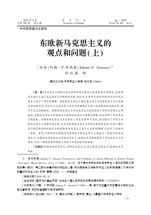 东欧新马克思主义的观点和问题(上)