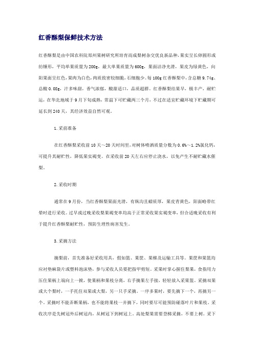 红香酥梨的保鲜技术措施