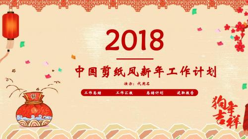中国剪纸风新年工作计划PPT通用模板