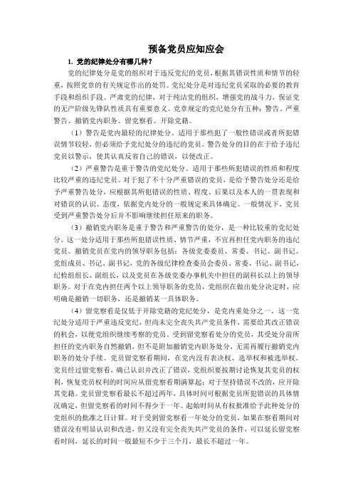 预备党员应知应会