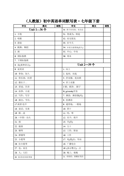 七下英语单词默写表(人教版)