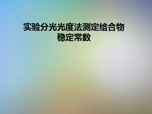 实验分光光度法测定络合物稳定常数