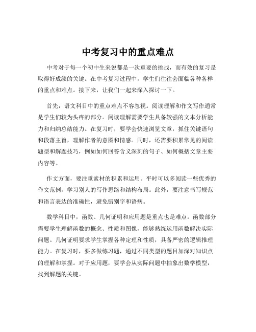 中考复习中的重点难点