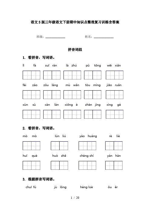语文S版三年级语文下册期中知识点整理复习训练含答案