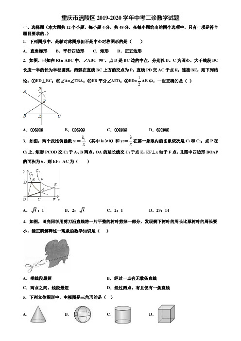 重庆市涪陵区2019-2020学年中考二诊数学试题含解析
