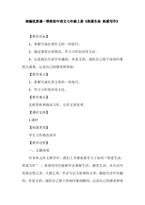 部编优质课一等奖初中语文七年级上册《热爱生命 热爱写作》教学设计