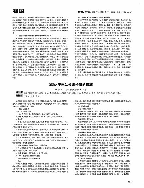 35kv变电站设备检修的措施