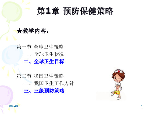 第01章预防保健策略