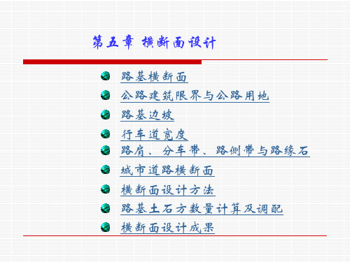 第五章横断面设计