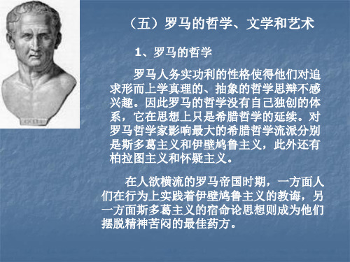 西方文化概论第一章-第三节3罗马的哲学、文学和艺术